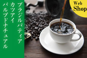 ブラジルパティア　カツアイ　パルプドナチュラル